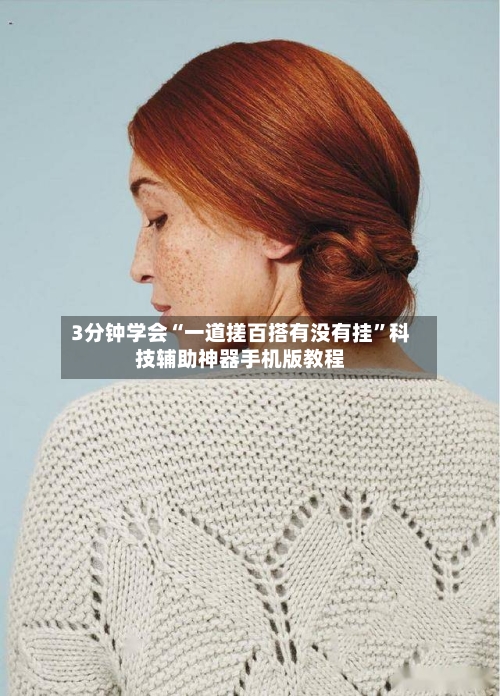 3分钟学会“一道搓百搭有没有挂”科技辅助神器手机版教程