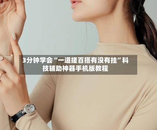 3分钟学会“一道搓百搭有没有挂”科技辅助神器手机版教程-第3张图片