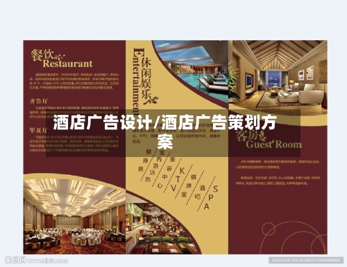 酒店广告设计/酒店广告策划方案