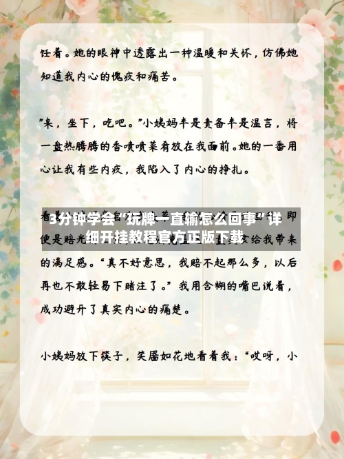 3分钟学会“玩牌一直输怎么回事”详细开挂教程官方正版下载-第2张图片