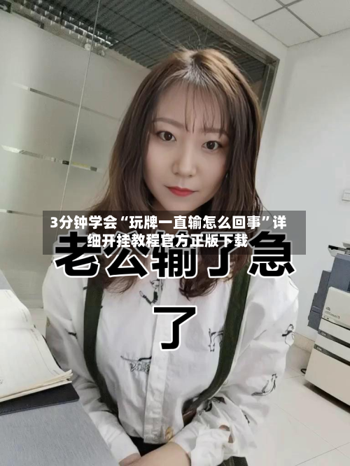 3分钟学会“玩牌一直输怎么回事”详细开挂教程官方正版下载-第3张图片