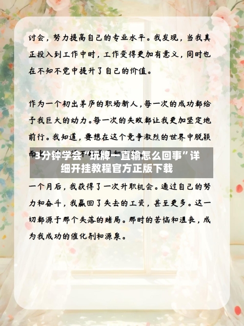 3分钟学会“玩牌一直输怎么回事”详细开挂教程官方正版下载