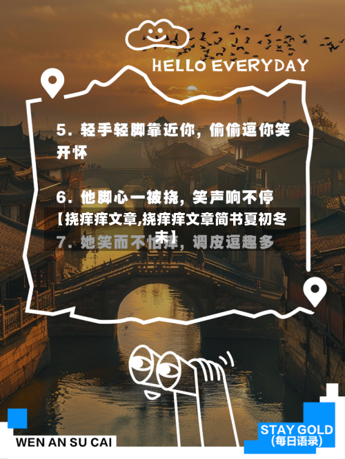 【挠痒痒文章,挠痒痒文章简书夏初冬末】