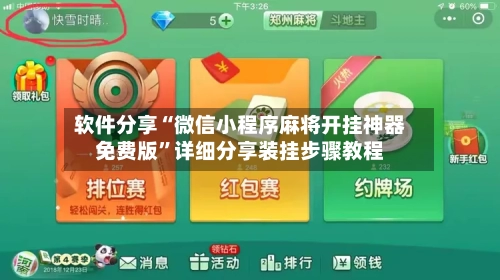 软件分享“微信小程序麻将开挂神器免费版”详细分享装挂步骤教程