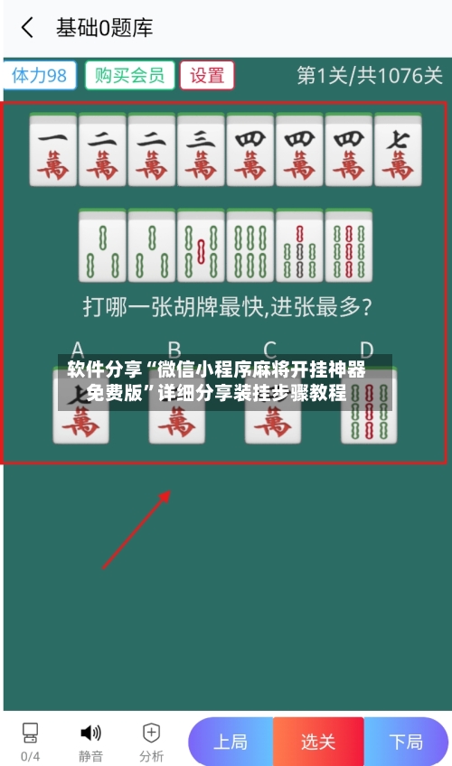 软件分享“微信小程序麻将开挂神器免费版	”详细分享装挂步骤教程-第2张图片