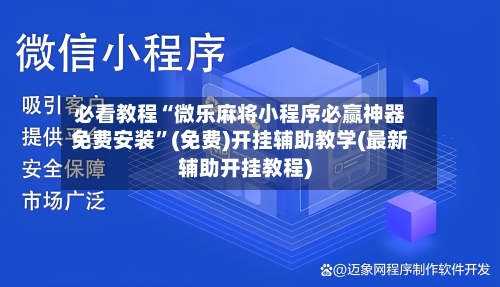 必看教程“微乐麻将小程序必赢神器免费安装”(免费)开挂辅助教学(最新辅助开挂教程)-第2张图片