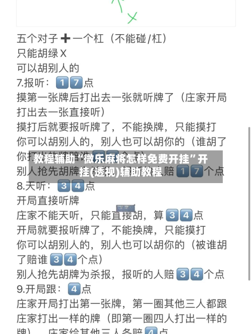 教程辅助“微乐麻将怎样免费开挂”开挂(透视)辅助教程