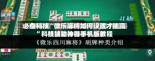 必备科技“微乐麻将如何设置才能赢”科技辅助神器手机版教程-第2张图片