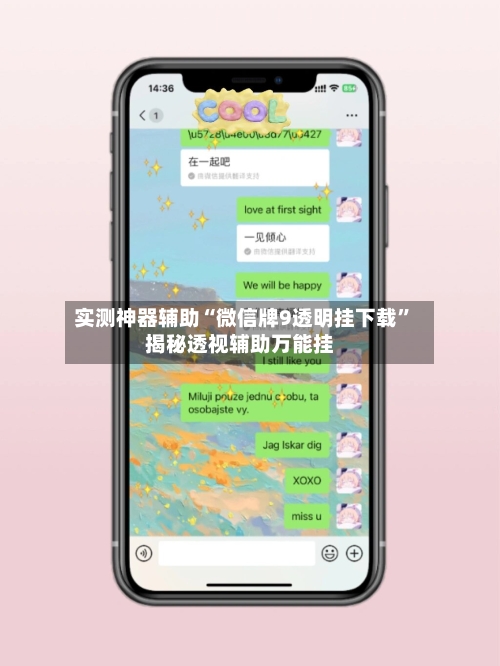 实测神器辅助“微信牌9透明挂下载”揭秘透视辅助万能挂