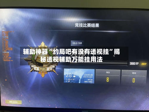 辅助神器“约局吧有没有透视挂	”揭秘透视辅助万能挂用法-第2张图片