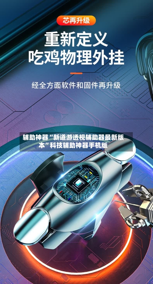 辅助神器“新道游透视辅助器最新版本”科技辅助神器手机版-第3张图片
