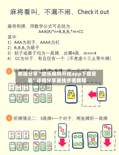 教程分享“微乐麻将开挂app下载安装	”详细分享装挂步骤教程-第2张图片