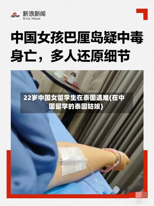 22岁中国女留学生在泰国遇难(在中国留学的泰国姑娘)