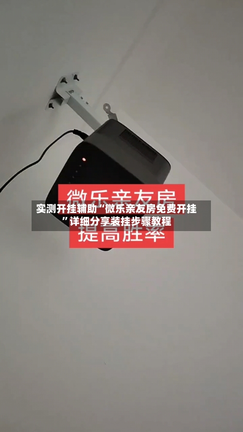 实测开挂辅助“微乐亲友房免费开挂	”详细分享装挂步骤教程-第3张图片