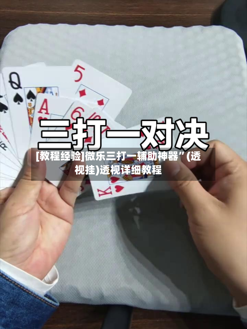 [教程经验]微乐三打一辅助神器	”(透视挂)透视详细教程-第2张图片