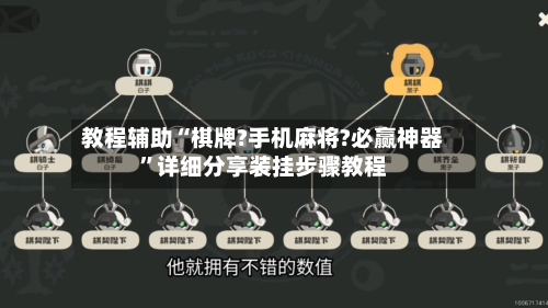 教程辅助“棋牌?手机麻将?必赢神器	”详细分享装挂步骤教程-第2张图片