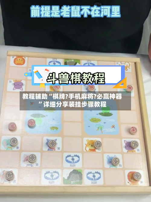 教程辅助“棋牌?手机麻将?必赢神器”详细分享装挂步骤教程-第3张图片