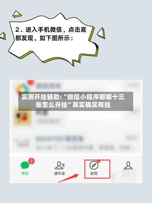 实测开挂辅助:“微信小程序嘟嘟十三张怎么开挂”其实确实有挂-第3张图片