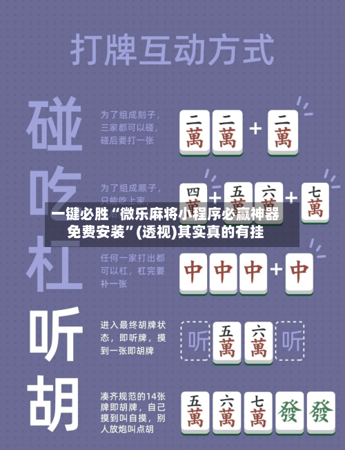 一键必胜“微乐麻将小程序必赢神器免费安装”(透视)其实真的有挂-第2张图片