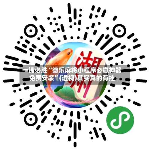 一键必胜“微乐麻将小程序必赢神器免费安装”(透视)其实真的有挂-第3张图片