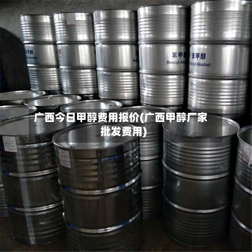 广西今日甲醇费用报价(广西甲醇厂家批发费用)-第3张图片