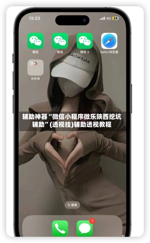 辅助神器“微信小程序微乐陕西挖坑辅助”(透视挂)辅助透视教程-第2张图片