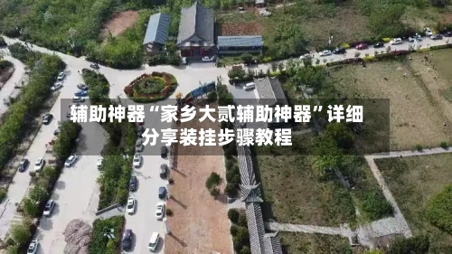 辅助神器“家乡大贰辅助神器”详细分享装挂步骤教程-第2张图片