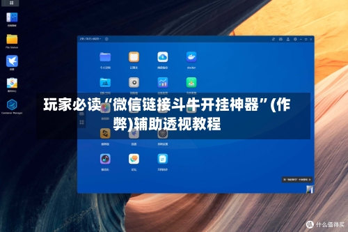 玩家必读“微信链接斗牛开挂神器”(作弊)辅助透视教程-第3张图片