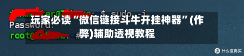玩家必读“微信链接斗牛开挂神器”(作弊)辅助透视教程-第2张图片
