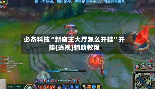 必备科技“新蛮王大厅怎么开挂”开挂(透视)辅助教程