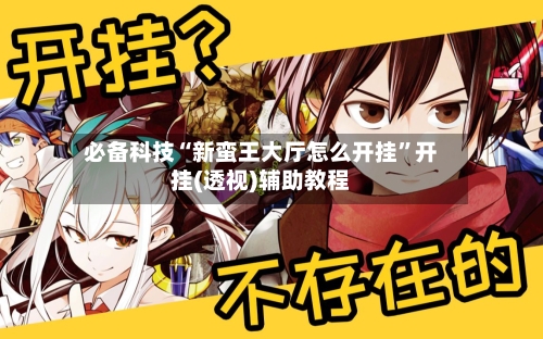 必备科技“新蛮王大厅怎么开挂”开挂(透视)辅助教程-第2张图片