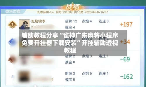 辅助教程分享“雀神广东麻将小程序免费开挂器下载安装”开挂辅助透视教程-第2张图片