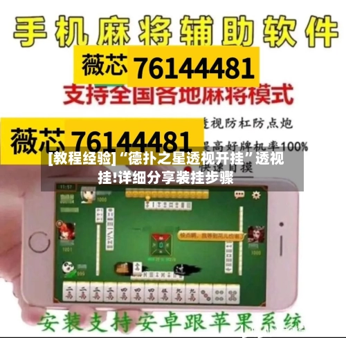 [教程经验]“德扑之星透视开挂”透视挂!详细分享装挂步骤-第2张图片