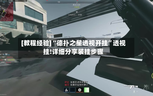 [教程经验]“德扑之星透视开挂”透视挂!详细分享装挂步骤-第3张图片