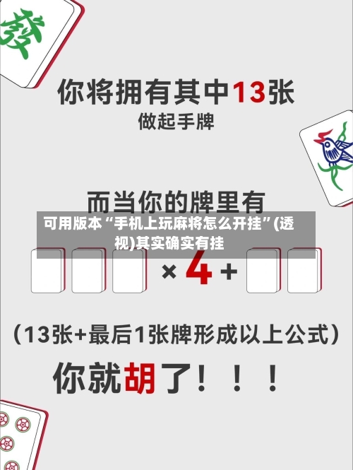可用版本“手机上玩麻将怎么开挂”(透视)其实确实有挂
