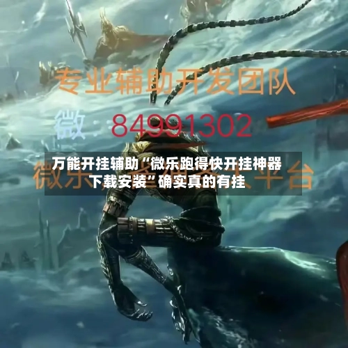 万能开挂辅助“微乐跑得快开挂神器下载安装	”确实真的有挂-第3张图片