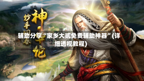 辅助分享“家乡大贰免费辅助神器”(详细透视教程)