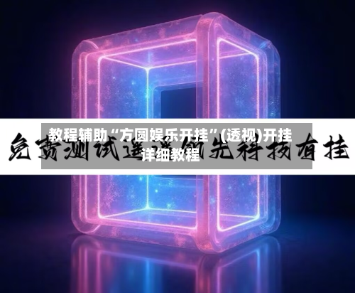 教程辅助“方圆娱乐开挂”(透视)开挂详细教程-第2张图片