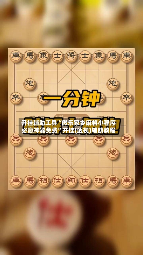 开挂辅助工具“微乐家乡麻将小程序必赢神器免费	”开挂(透视)辅助教程-第2张图片