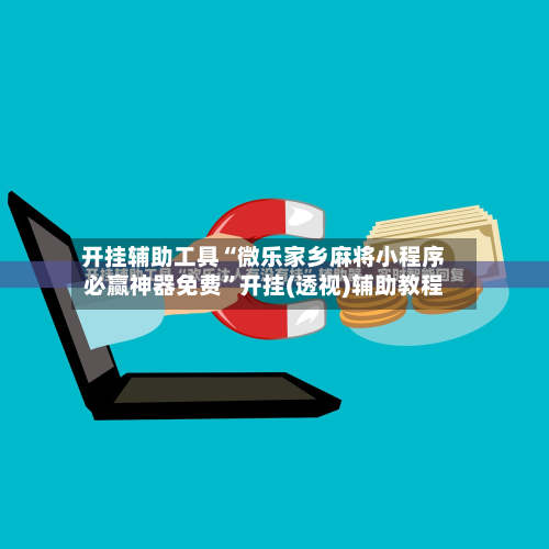 开挂辅助工具“微乐家乡麻将小程序必赢神器免费”开挂(透视)辅助教程-第3张图片