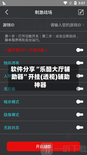 软件分享“乐酷大厅辅助器”开挂(透视)辅助神器