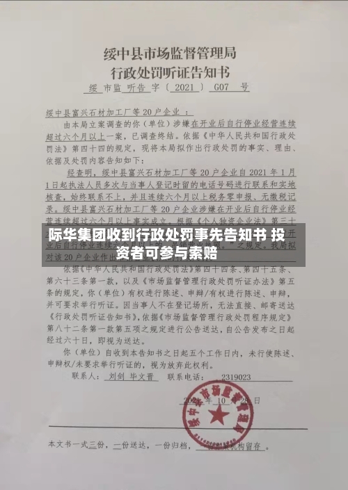 际华集团收到行政处罚事先告知书 投资者可参与索赔