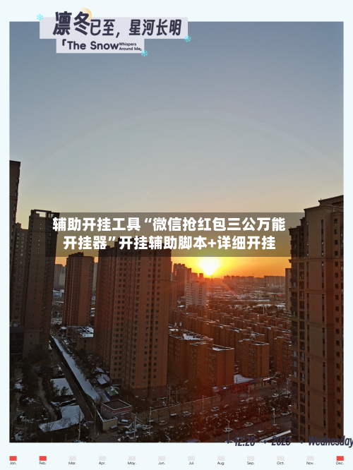 辅助开挂工具“微信抢红包三公万能开挂器”开挂辅助脚本+详细开挂-第2张图片