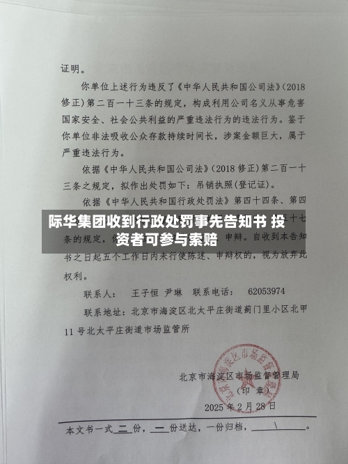 际华集团收到行政处罚事先告知书 投资者可参与索赔-第2张图片