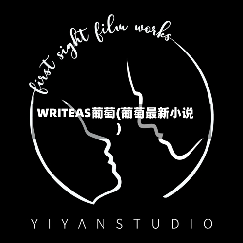 WRITEAS葡萄(葡萄最新小说)