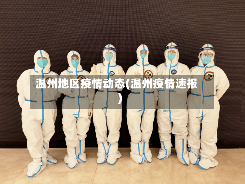 温州地区疫情动态(温州疫情速报)