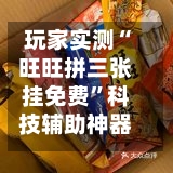 玩家实测“旺旺拼三张挂免费”科技辅助神器手机版教程