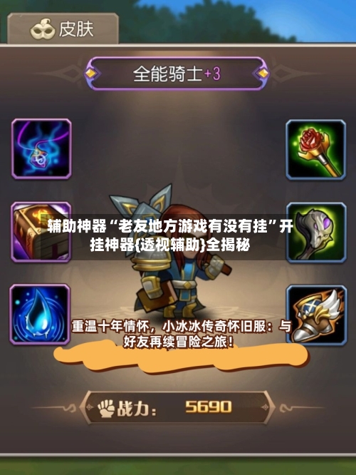 辅助神器“老友地方游戏有没有挂”开挂神器{透视辅助}全揭秘-第2张图片