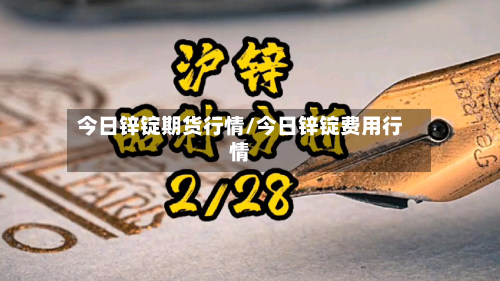 今日锌锭期货行情/今日锌锭费用行情-第2张图片