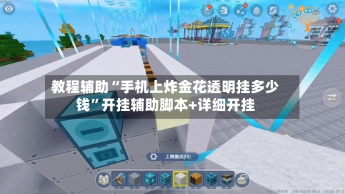 教程辅助“手机上炸金花透明挂多少钱”开挂辅助脚本+详细开挂